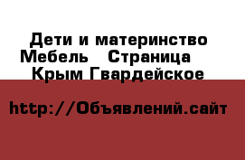 Дети и материнство Мебель - Страница 2 . Крым,Гвардейское